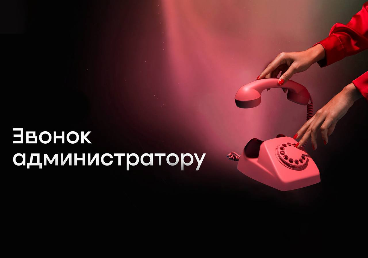 Звонок администратору